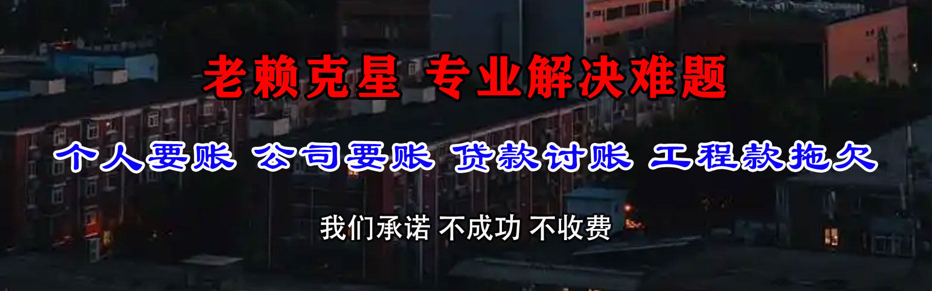 德安催帐公司